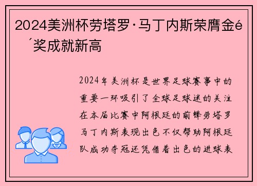2024美洲杯劳塔罗·马丁内斯荣膺金靴奖成就新高