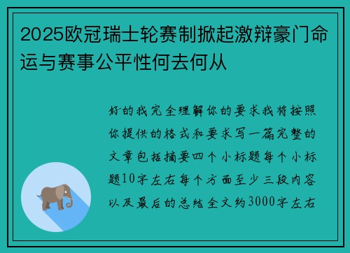 2025欧冠瑞士轮赛制掀起激辩豪门命运与赛事公平性何去何从 2025欧冠瑞士轮赛制掀起激辩豪门命运与赛事公平性何去何从