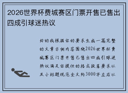 2026世界杯费城赛区门票开售已售出四成引球迷热议 2026世界杯费城赛区门票开售已售出四成引球迷热议