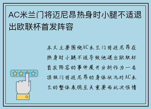 AC米兰门将迈尼昂热身时小腿不适退出欧联杯首发阵容 AC米兰门将迈尼昂热身时小腿不适退出欧联杯首发阵容