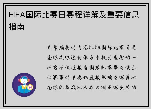 FIFA国际比赛日赛程详解及重要信息指南 FIFA国际比赛日赛程详解及重要信息指南