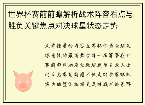 世界杯赛前前瞻解析战术阵容看点与胜负关键焦点对决球星状态走势 世界杯赛前前瞻解析战术阵容看点与胜负关键焦点对决球星状态走势