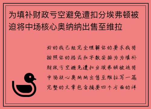 为填补财政亏空避免遭扣分埃弗顿被迫将中场核心奥纳纳出售至维拉 为填补财政亏空避免遭扣分埃弗顿被迫将中场核心奥纳纳出售至维拉