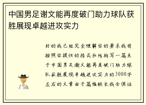 中国男足谢文能再度破门助力球队获胜展现卓越进攻实力 中国男足谢文能再度破门助力球队获胜展现卓越进攻实力
