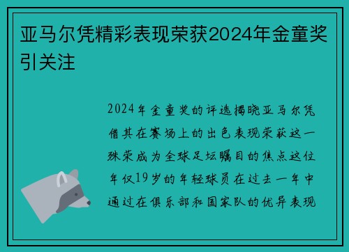 亚马尔凭精彩表现荣获2024年金童奖引关注 亚马尔凭精彩表现荣获2024年金童奖引关注