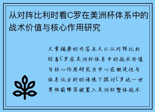 从对阵比利时看C罗在美洲杯体系中的战术价值与核心作用研究 从对阵比利时看C罗在美洲杯体系中的战术价值与核心作用研究