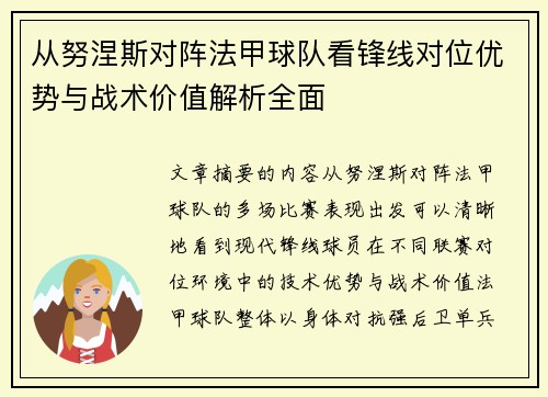 从努涅斯对阵法甲球队看锋线对位优势与战术价值解析全面 从努涅斯对阵法甲球队看锋线对位优势与战术价值解析全面