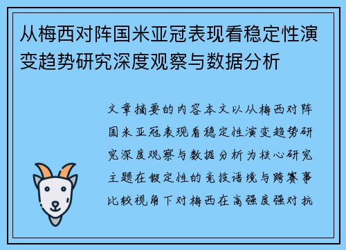 从梅西对阵国米亚冠表现看稳定性演变趋势研究深度观察与数据分析 从梅西对阵国米亚冠表现看稳定性演变趋势研究深度观察与数据分析