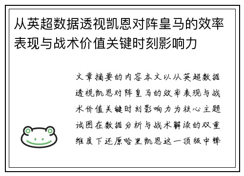 从英超数据透视凯恩对阵皇马的效率表现与战术价值关键时刻影响力