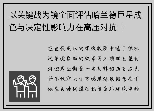 以关键战为镜全面评估哈兰德巨星成色与决定性影响力在高压对抗中