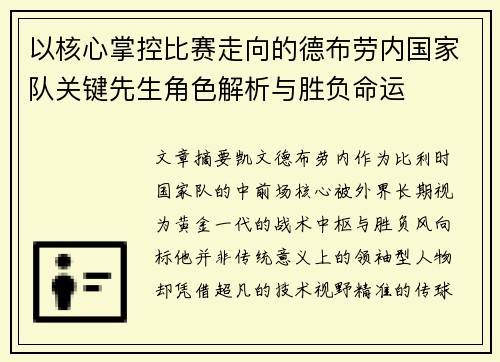 以核心掌控比赛走向的德布劳内国家队关键先生角色解析与胜负命运 以核心掌控比赛走向的德布劳内国家队关键先生角色解析与胜负命运