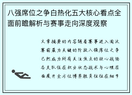 八强席位之争白热化五大核心看点全面前瞻解析与赛事走向深度观察 八强席位之争白热化五大核心看点全面前瞻解析与赛事走向深度观察