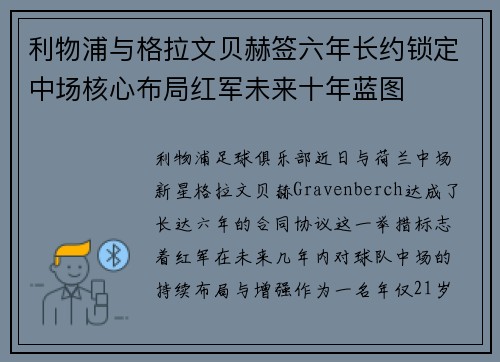 利物浦与格拉文贝赫签六年长约锁定中场核心布局红军未来十年蓝图 利物浦与格拉文贝赫签六年长约锁定中场核心布局红军未来十年蓝图