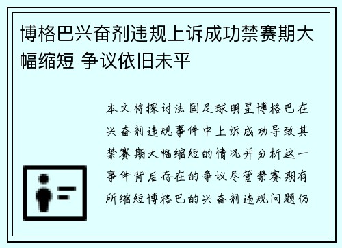 博格巴兴奋剂违规上诉成功禁赛期大幅缩短 争议依旧未平 博格巴兴奋剂违规上诉成功禁赛期大幅缩短 争议依旧未平
