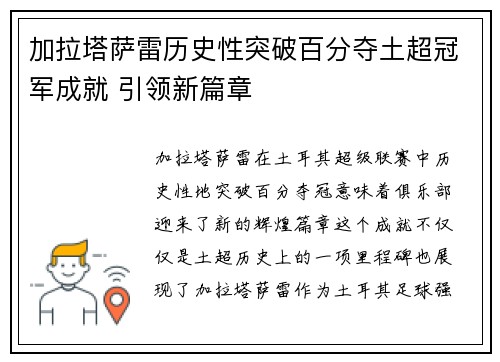 加拉塔萨雷历史性突破百分夺土超冠军成就 引领新篇章 加拉塔萨雷历史性突破百分夺土超冠军成就 引领新篇章