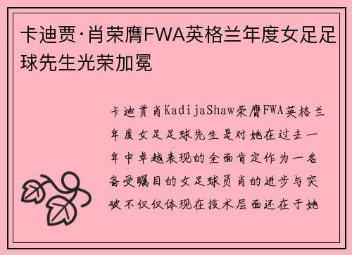 卡迪贾·肖荣膺FWA英格兰年度女足足球先生光荣加冕 卡迪贾·肖荣膺FWA英格兰年度女足足球先生光荣加冕