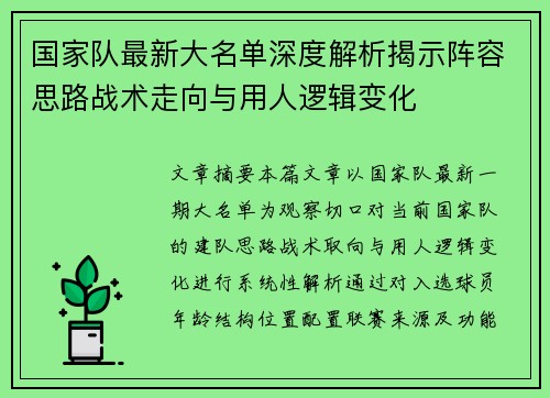 国家队最新大名单深度解析揭示阵容思路战术走向与用人逻辑变化