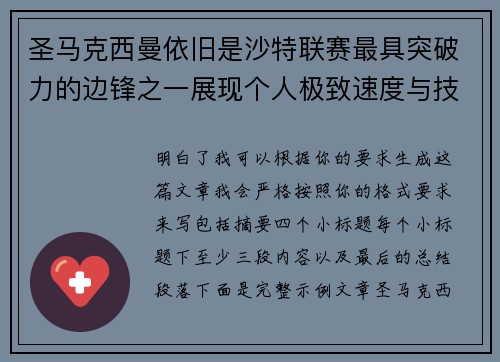 圣马克西曼依旧是沙特联赛最具突破力的边锋之一展现个人极致速度与技术