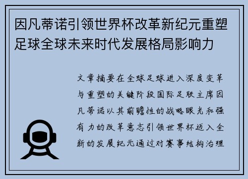 因凡蒂诺引领世界杯改革新纪元重塑足球全球未来时代发展格局影响力 因凡蒂诺引领世界杯改革新纪元重塑足球全球未来时代发展格局影响力