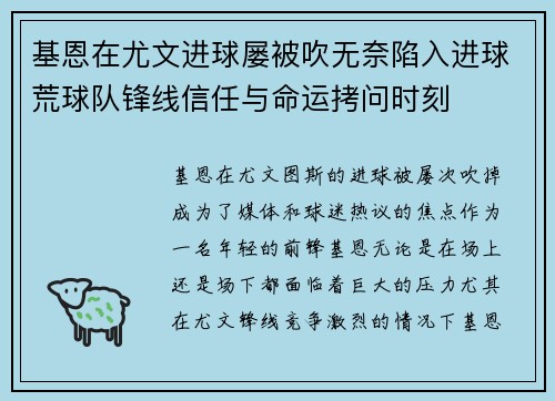 基恩在尤文进球屡被吹无奈陷入进球荒球队锋线信任与命运拷问时刻