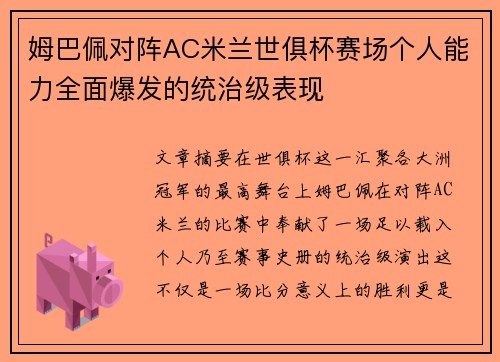 姆巴佩对阵AC米兰世俱杯赛场个人能力全面爆发的统治级表现 姆巴佩对阵AC米兰世俱杯赛场个人能力全面爆发的统治级表现
