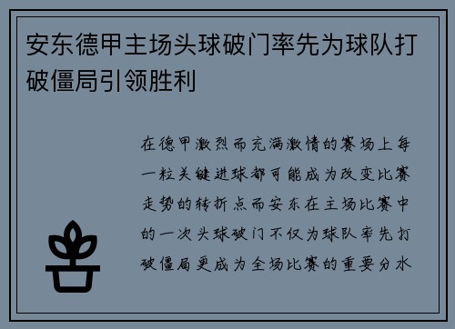 安东德甲主场头球破门率先为球队打破僵局引领胜利 安东德甲主场头球破门率先为球队打破僵局引领胜利