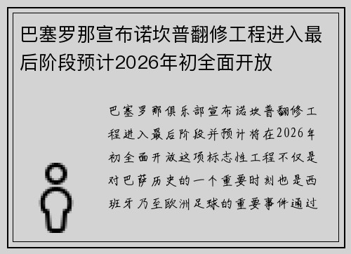 巴塞罗那宣布诺坎普翻修工程进入最后阶段预计2026年初全面开放 巴塞罗那宣布诺坎普翻修工程进入最后阶段预计2026年初全面开放