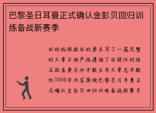 巴黎圣日耳曼正式确认金彭贝回归训练备战新赛季