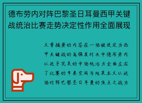 德布劳内对阵巴黎圣日耳曼西甲关键战统治比赛走势决定性作用全面展现 德布劳内对阵巴黎圣日耳曼西甲关键战统治比赛走势决定性作用全面展现