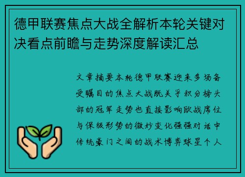 德甲联赛焦点大战全解析本轮关键对决看点前瞻与走势深度解读汇总 德甲联赛焦点大战全解析本轮关键对决看点前瞻与走势深度解读汇总