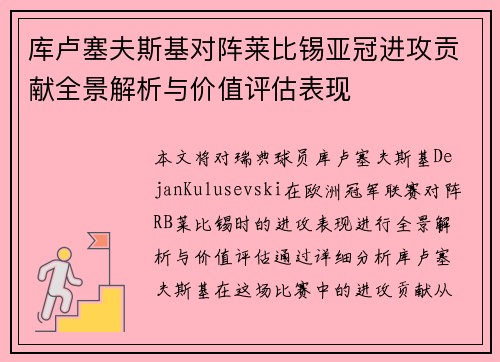 库卢塞夫斯基对阵莱比锡亚冠进攻贡献全景解析与价值评估表现