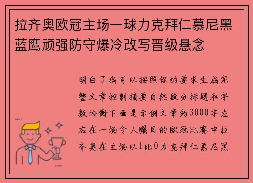 拉齐奥欧冠主场一球力克拜仁慕尼黑蓝鹰顽强防守爆冷改写晋级悬念 拉齐奥欧冠主场一球力克拜仁慕尼黑蓝鹰顽强防守爆冷改写晋级悬念