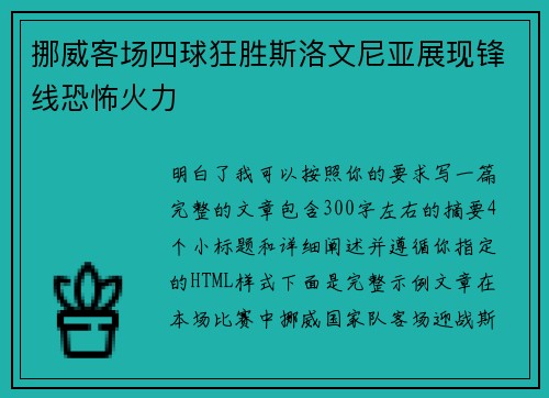 挪威客场四球狂胜斯洛文尼亚展现锋线恐怖火力 挪威客场四球狂胜斯洛文尼亚展现锋线恐怖火力