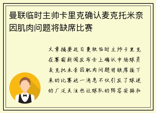 曼联临时主帅卡里克确认麦克托米奈因肌肉问题将缺席比赛 曼联临时主帅卡里克确认麦克托米奈因肌肉问题将缺席比赛