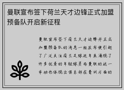 曼联宣布签下荷兰天才边锋正式加盟预备队开启新征程 曼联宣布签下荷兰天才边锋正式加盟预备队开启新征程