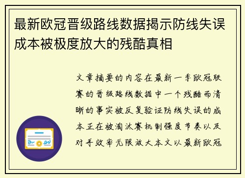最新欧冠晋级路线数据揭示防线失误成本被极度放大的残酷真相 最新欧冠晋级路线数据揭示防线失误成本被极度放大的残酷真相