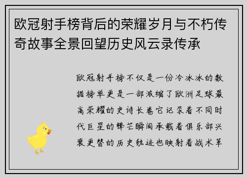 欧冠射手榜背后的荣耀岁月与不朽传奇故事全景回望历史风云录传承