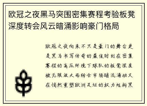 欧冠之夜黑马突围密集赛程考验板凳深度转会风云暗涌影响豪门格局 欧冠之夜黑马突围密集赛程考验板凳深度转会风云暗涌影响豪门格局