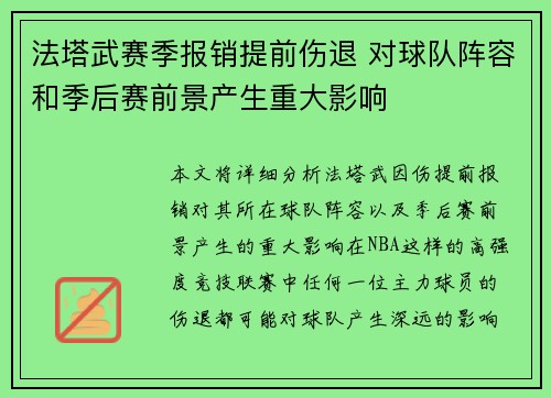法塔武赛季报销提前伤退 对球队阵容和季后赛前景产生重大影响 法塔武赛季报销提前伤退 对球队阵容和季后赛前景产生重大影响