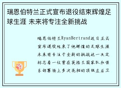 瑞恩伯特兰正式宣布退役结束辉煌足球生涯 未来将专注全新挑战 瑞恩伯特兰正式宣布退役结束辉煌足球生涯 未来将专注全新挑战